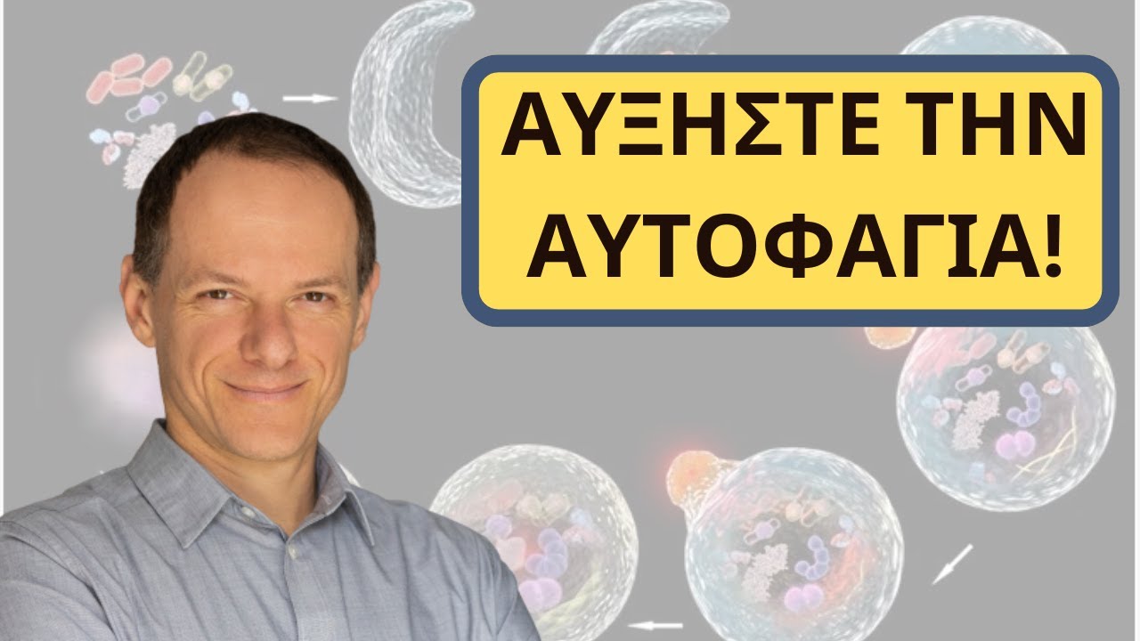 Αυξήστε την αυτοφαγία!