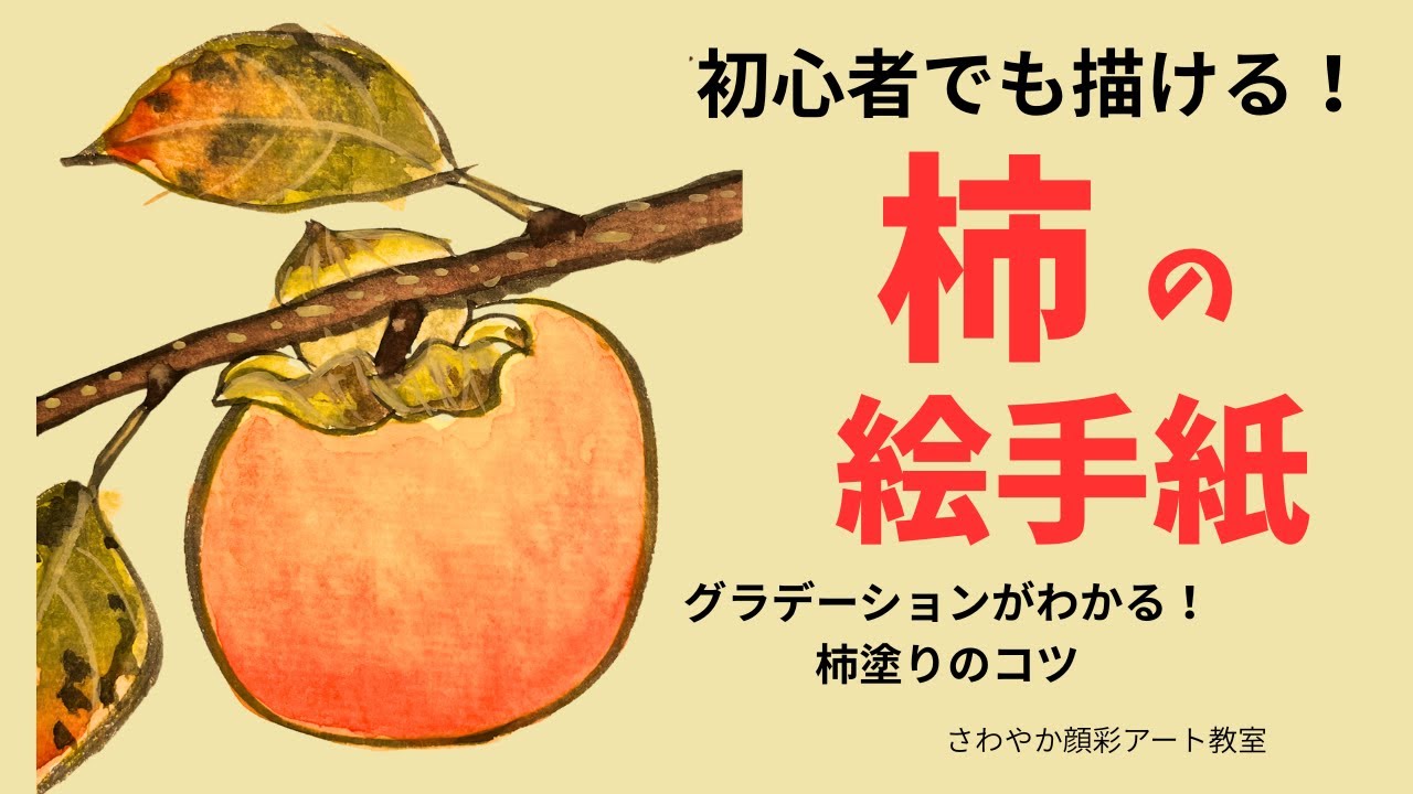 「柿の絵手紙の描き方｜秋色グラデーションで描くシンプルで美しい柿」