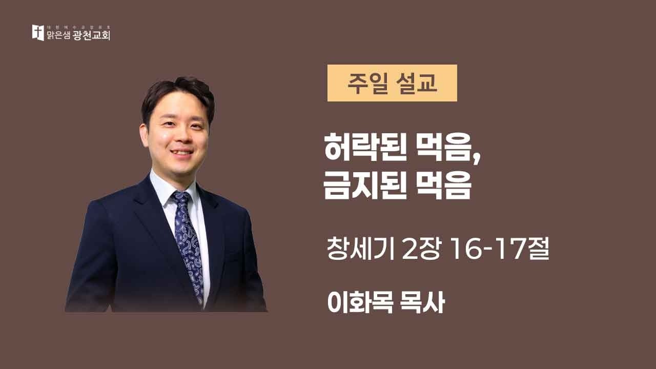 [주일설교] 허락된 먹음, 금지된 먹음 (창 2:16~17) 이화목 목사 20260215