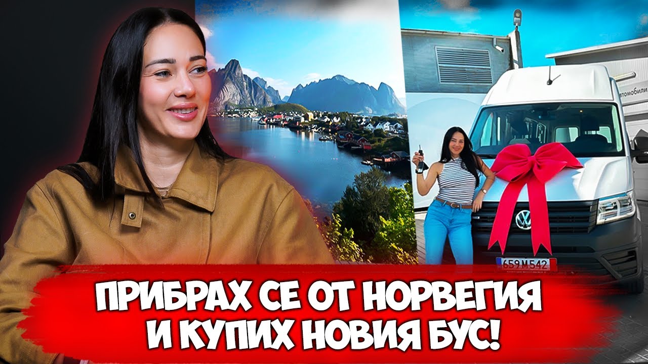 30 ДНИ В НОРВЕГИЯ. СТАРТИРАМЕ НОВА КОНВЕРСИЯ - VOLKSWAGEN CRAFTER | @YoanaYokko
