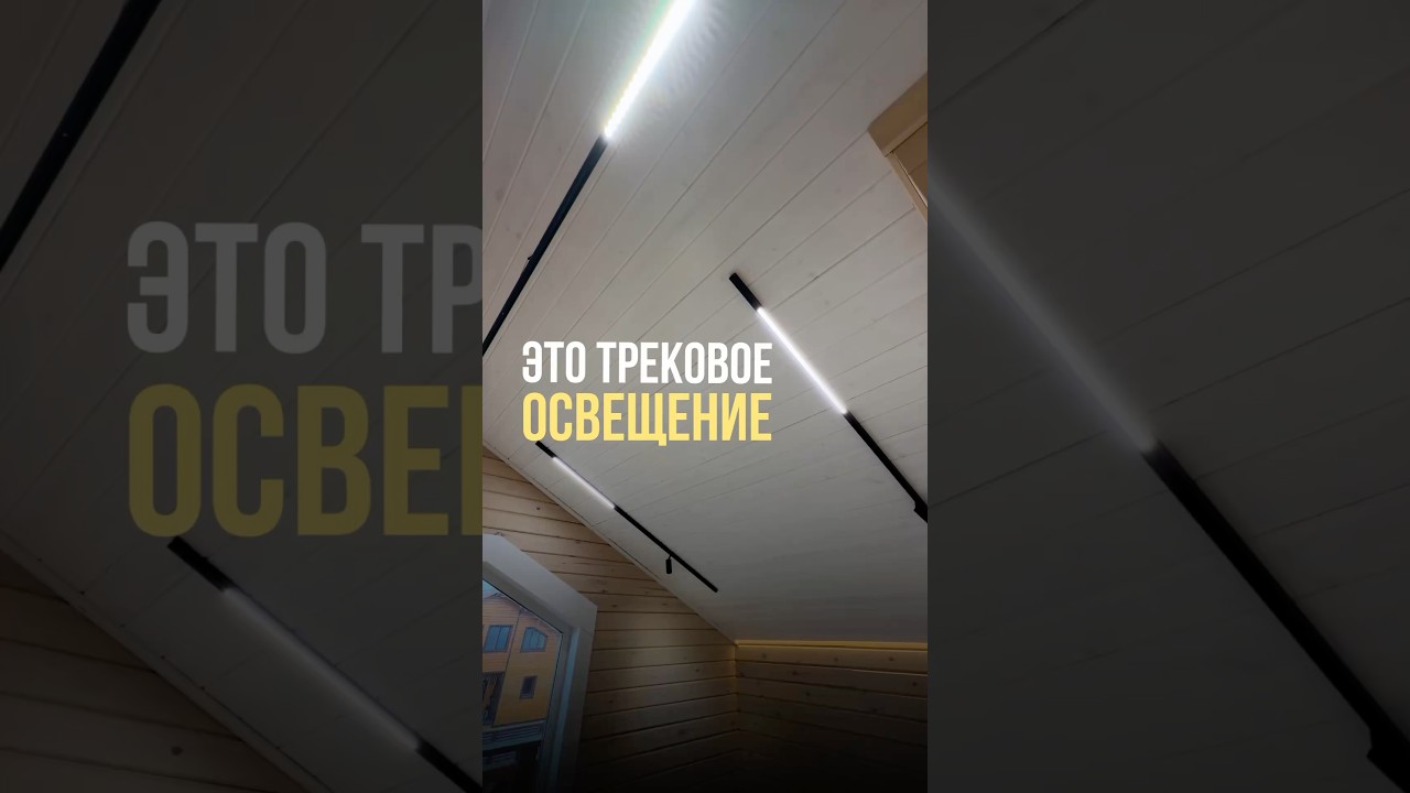 Если выбирать универсальное решение для освещения &mdash; я за треки ⤵️ #освещение #самостройщик #стройка
