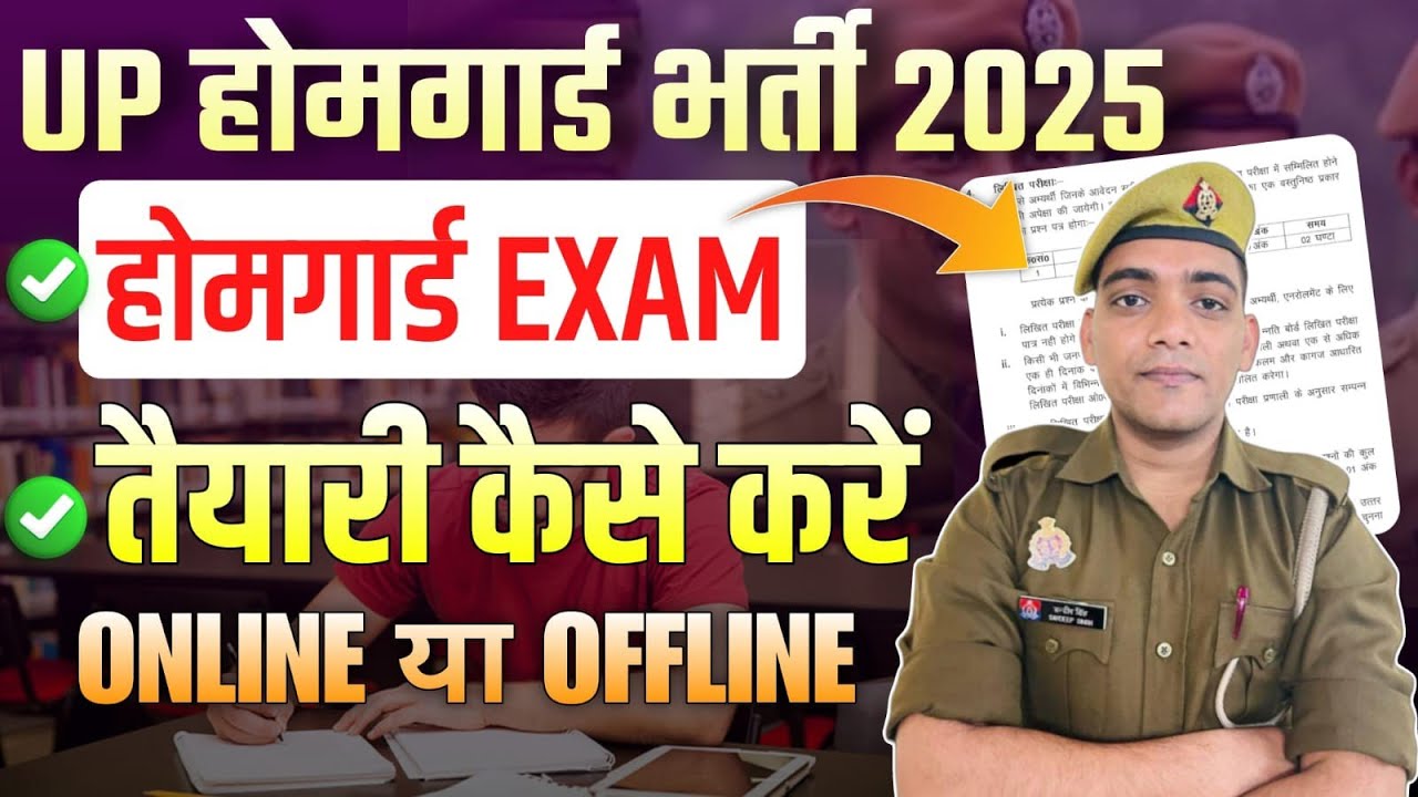 Up होमगार्ड Exam नई भर्ती | कैसे करें तैयारी | Up Homeguard Study Online Or Offline #uphomeguard 