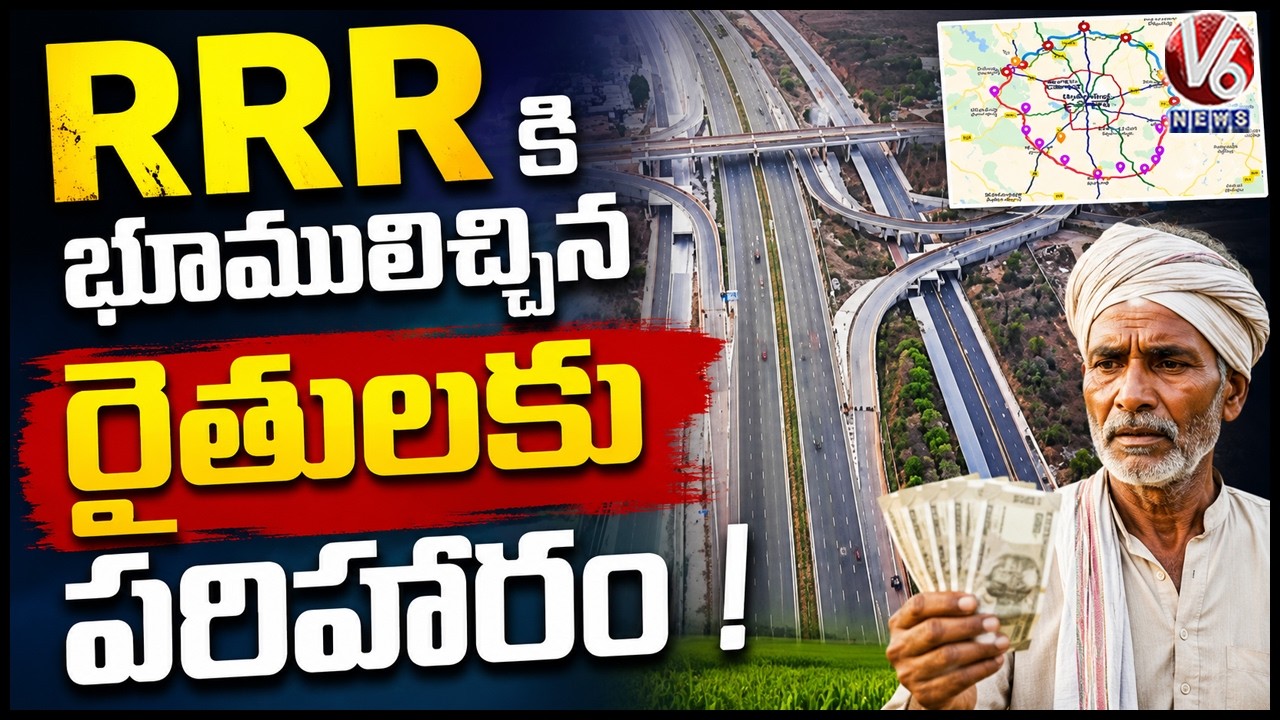Officials Planning To Clear Compensation Amount To Farmers Who Gave Lands For RRR | V6 News