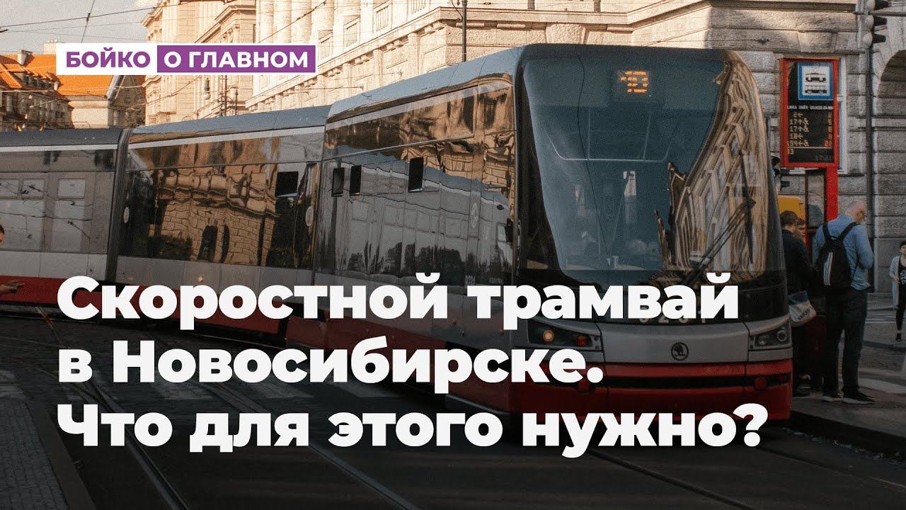 Скоростной трамвай в Новосибирске. Что для этого нужно?
