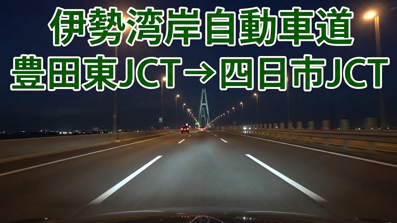 伊勢湾岸自動車道 豊田東JCT～四日市JCT 2025.12.20 夜