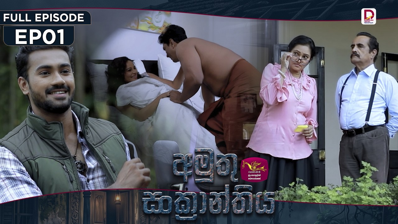 Amuthu Sankranthiya | අමුතු සංක්&zwj;රාන්තිය | Episode 01 - (2026-07-21) | Rupavahini TeleDrama