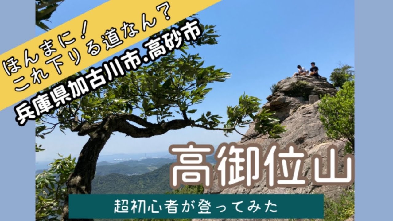 【大人女子ソロ山歩き】超初心者🔰には怖かった‼️播磨アルプス 高御位山/百間岩⛰️/兵庫県/