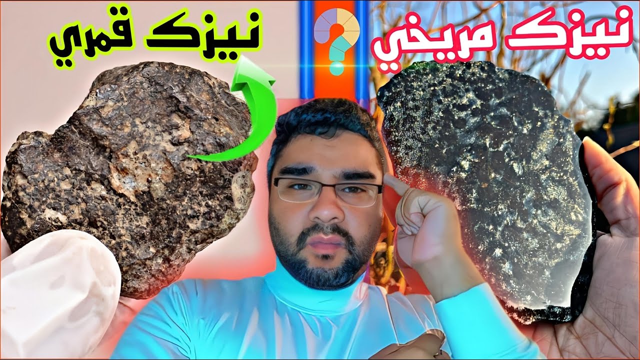 الفرق بين النيزك المريخي والنيزك القمري: معلومات مفيدة حول أسرار النيازك!