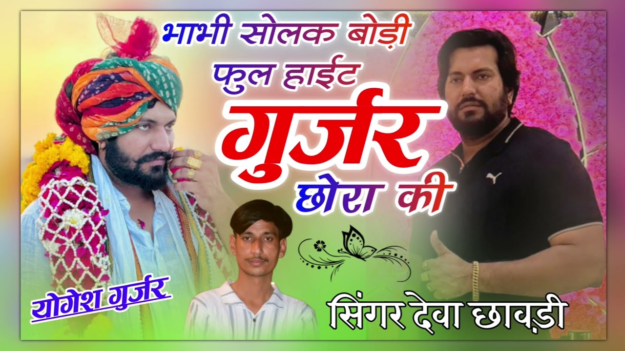 भाभी सोलक बोड़ी फुल हाईट गुर्जर छोरा की कृपा नया धमाका ट्रेंडिंग सोंग सिंगर देवा छावडी 8947819706