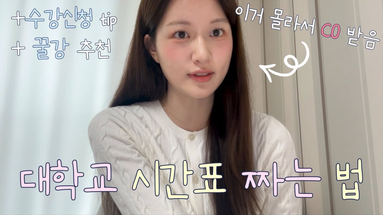 수강신청 꿀팁 | 올클, 시간표 짜는 법, 유의사항, 서울대 시간표 | 추천 강의까지!