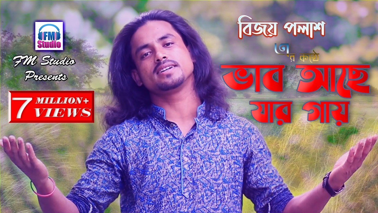 ভাব আছে যার গায় । বিজয় পলাশ । Vab Ache Jar Gay । Bijoy Polash । Vikkho Sadhu Fakir । FM Studio