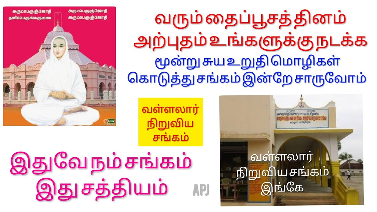 இதுவே நம் சங்கம் ஆகும் இது சத்தியம் #apj #vallallar #god #tamil #deathless 