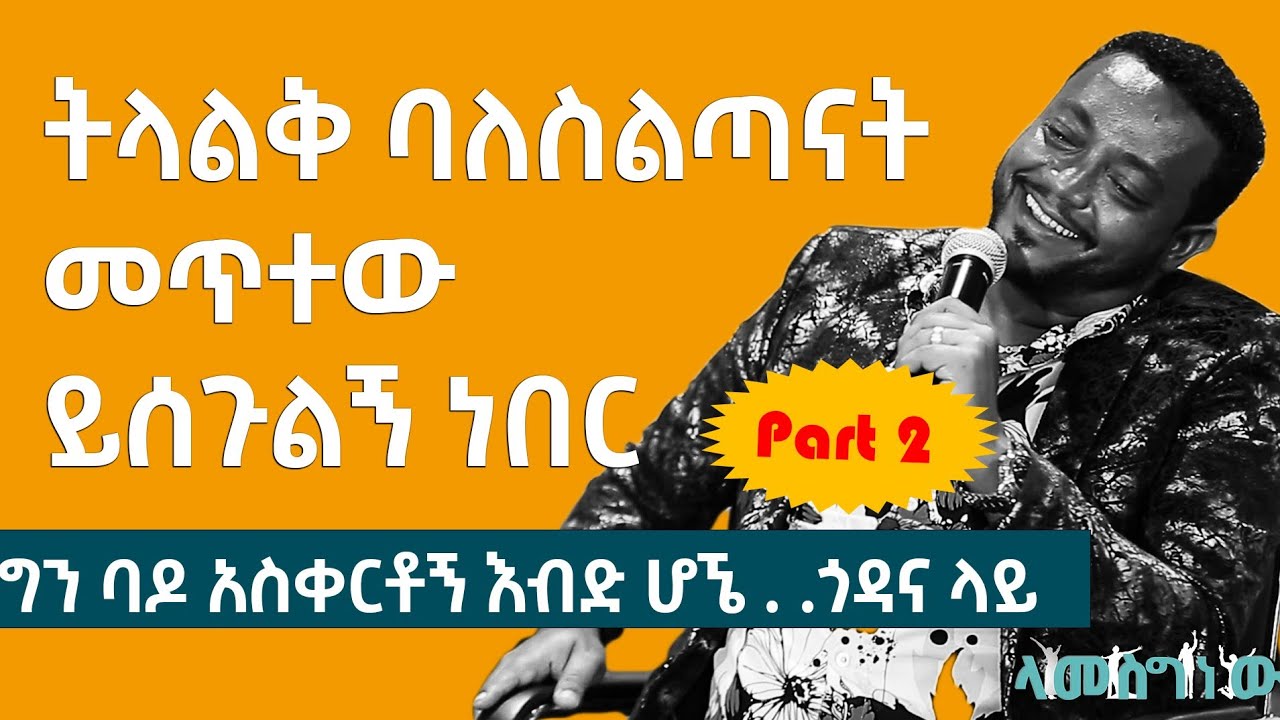 የሰጠኝን ነጥቆ እብድ ሆኜ.. ሳለ አንድ ነገር ሆነ He took what he gave me and went crazy