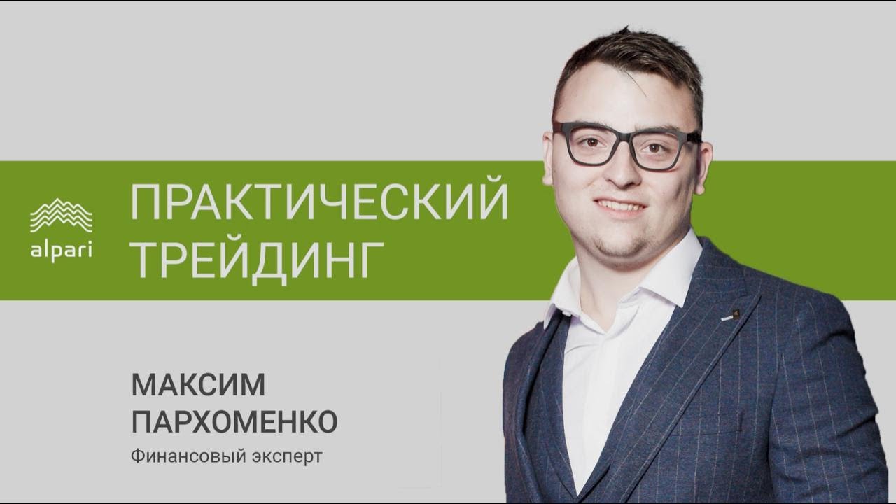 Практический трейдинг c Максимом Пархоменко 09.02.21