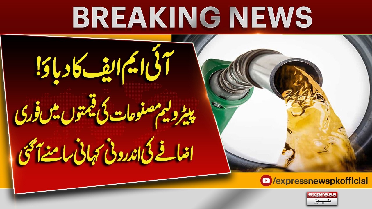 IMF Pressure on Pakistan! Shocking Truth Behind Sudden Petrol Price Increase | Pakistan News