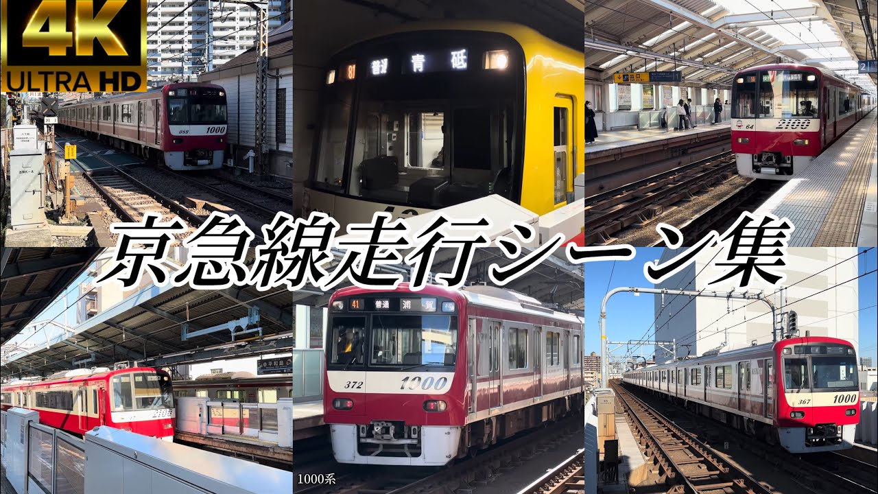 京急線走行シーン集