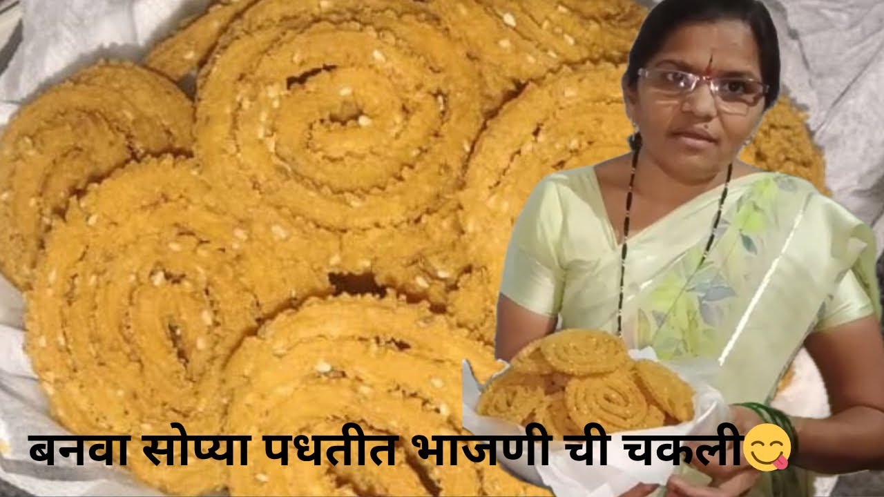 आजवर कोणीचं सांगितली नसेल😋 इतकी सोपी भाजणीची चकली😋 अजिबात तेलकट न होणारी..#chakli #faral #diwali 😁