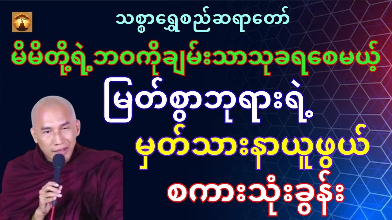 မြတ်ဘုရား၏စကားသုံးခွန်းတရားတော်-သစ္စာရွှေစည်ဆရာတော်အရှင်ဥတ္တမ