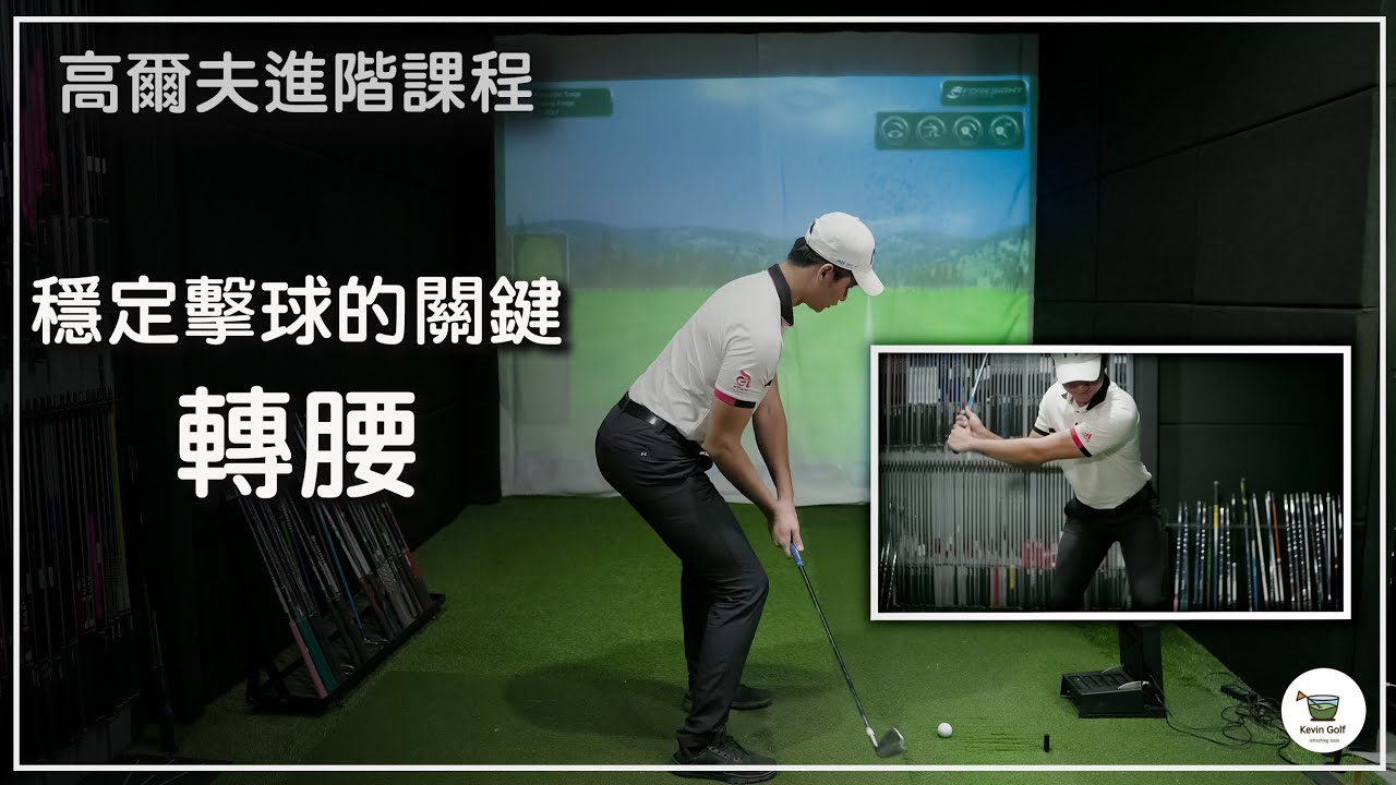 KevinGolf【高爾夫教學】如何轉腰？｜力量的來源、穩定輸出的關鍵｜高爾夫進階課程