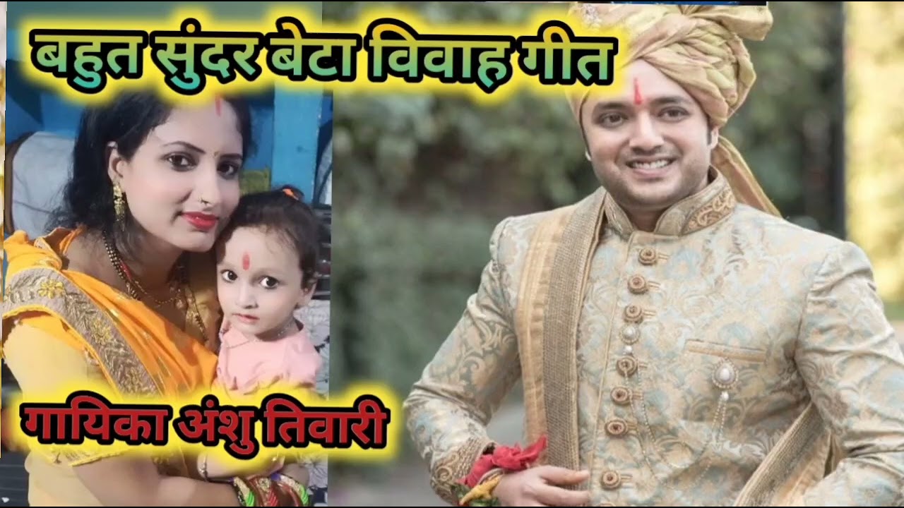 बेटा विवाह गीत सुनकर कमेंट में बताइएगा की गीत कैसा लगा,?👍🙏