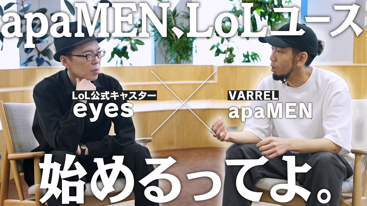 【VARREL YOUTH始動】apaMEN x eyes ～ LJLの新時代を語る～【対談動画】