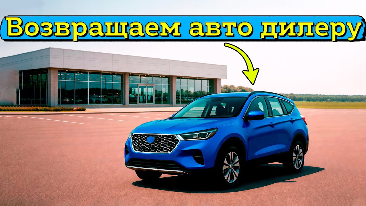 Как вернуть автомобиль в автосалон: 3 основания расторгнуть договор (ДКП)