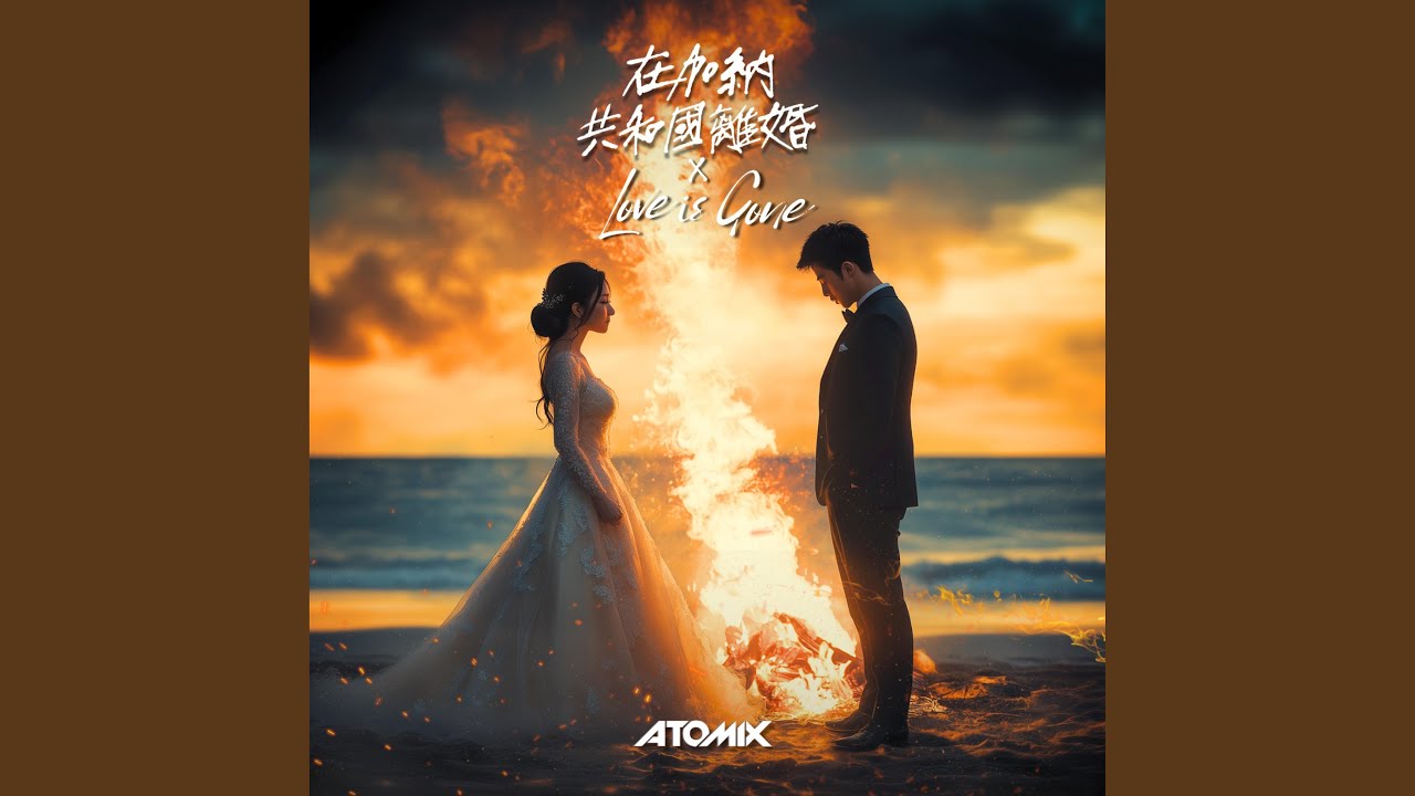 在加納共和國離婚 x Love Is Gone