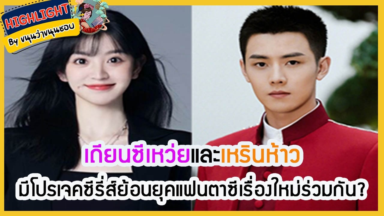 🔶เม้าข่าว🔶เถียนซีเหว่ยและเหรินห้าวมีโปรเจคซีรี่ส์ย้อนยุคแฟนตาซีเรื่องใหม่ร่วมกัน?