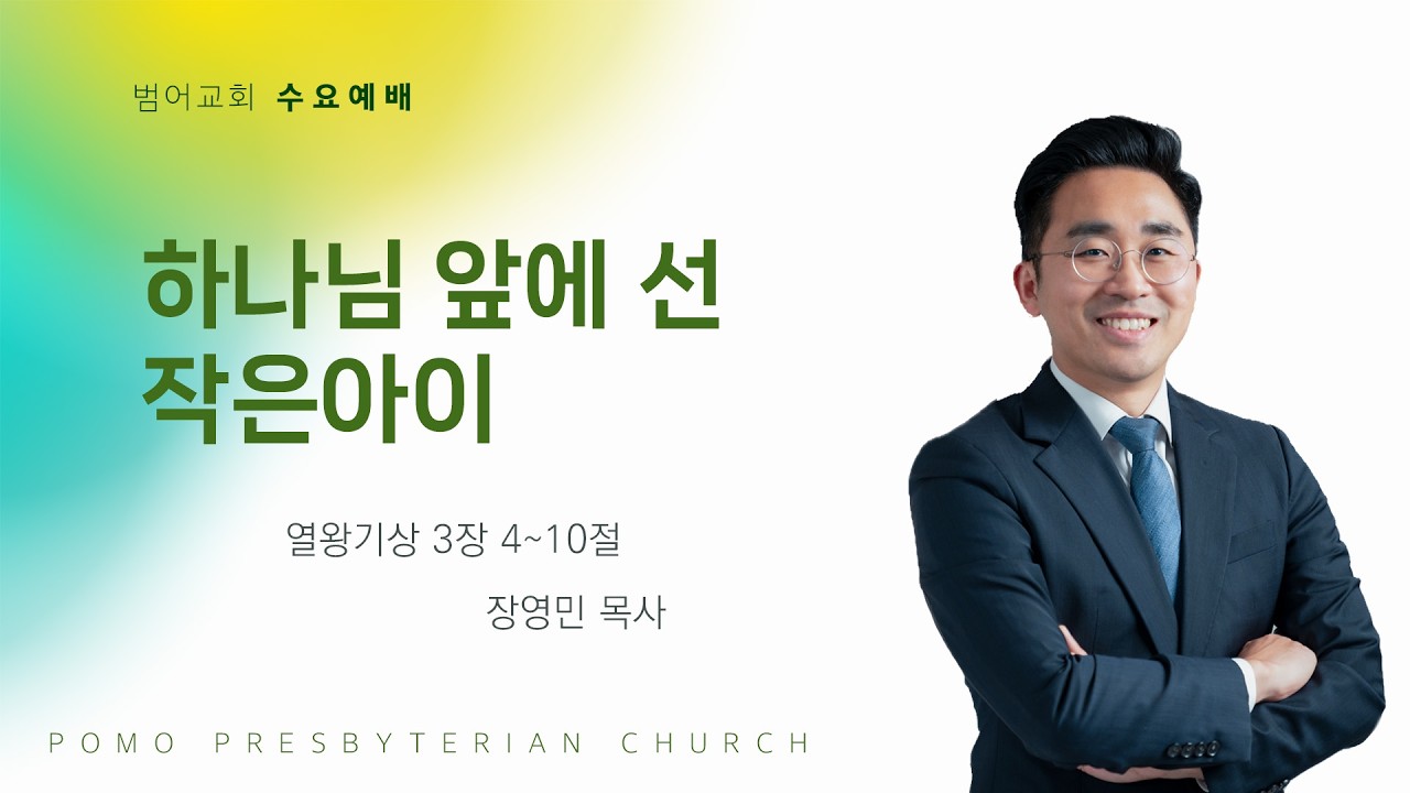 26.02.11 | 하나님 앞에 선 작은아이 | 장영민 목사 | 범어교회 수요설교