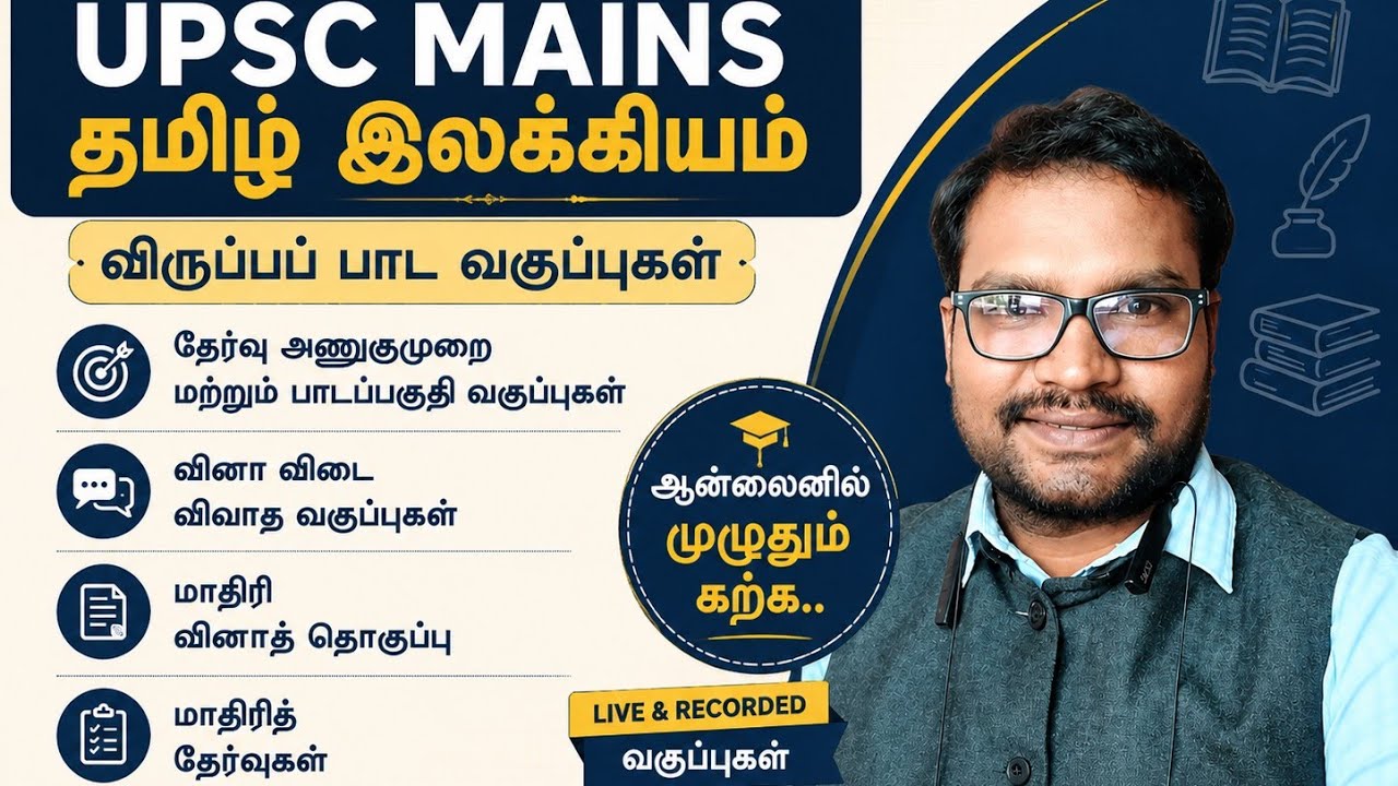 UPSC TAMIL OPTIONAL ONLINE CLASSES 