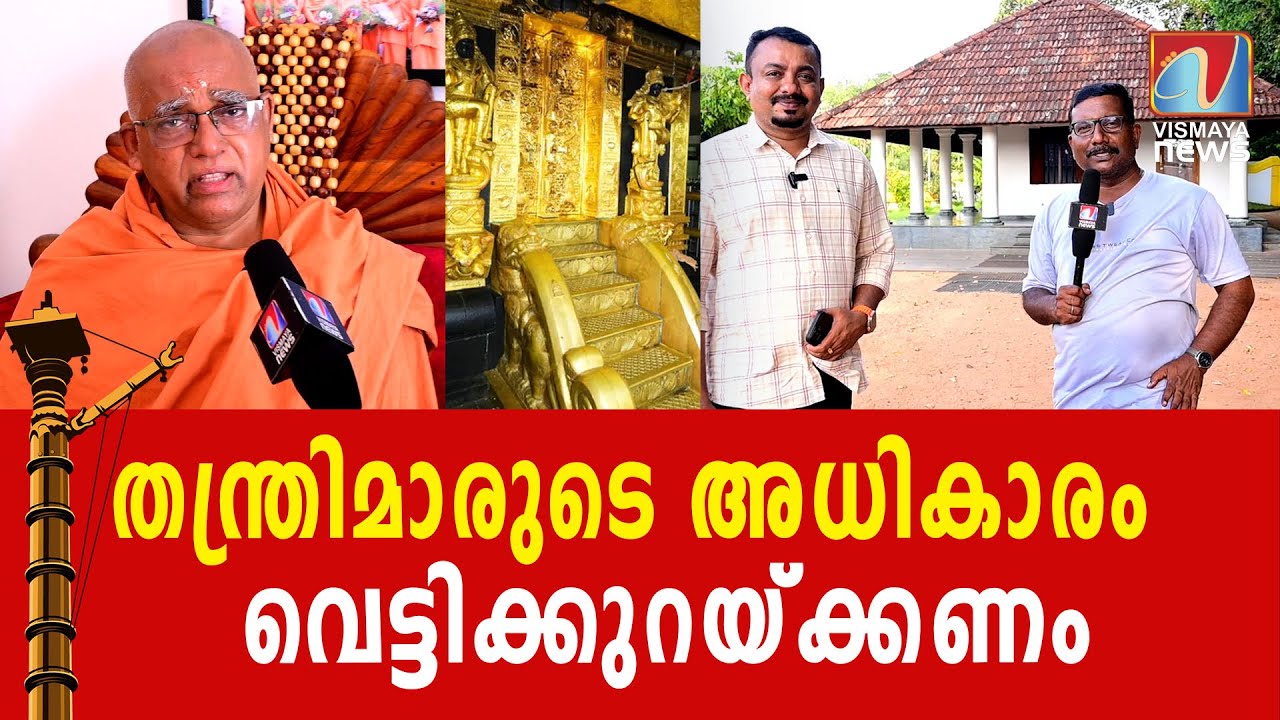 തന്ത്രിമാരും ശാന്തിക്കാരും ക്ഷേത്രങ്ങളെ ഹൈജാക്ക് ചെയ്തെന്ന് ശിവ​ഗിരി മഠം | SABARIMALA| SIVAGIRI