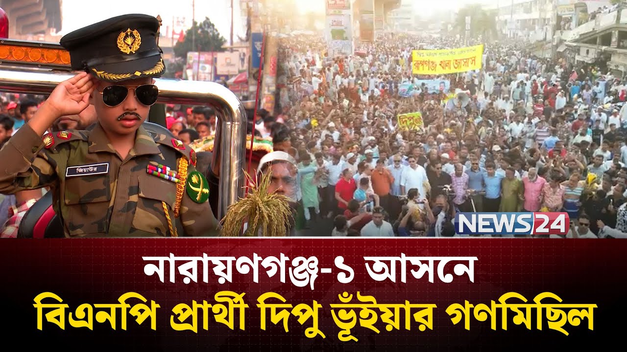 নারায়ণগঞ্জ-১ আসনে বিএনপি প্রার্থী দিপু ভূঁইয়ার গণমিছিল | Dipu Bhuiyan | BNP | NEWS24