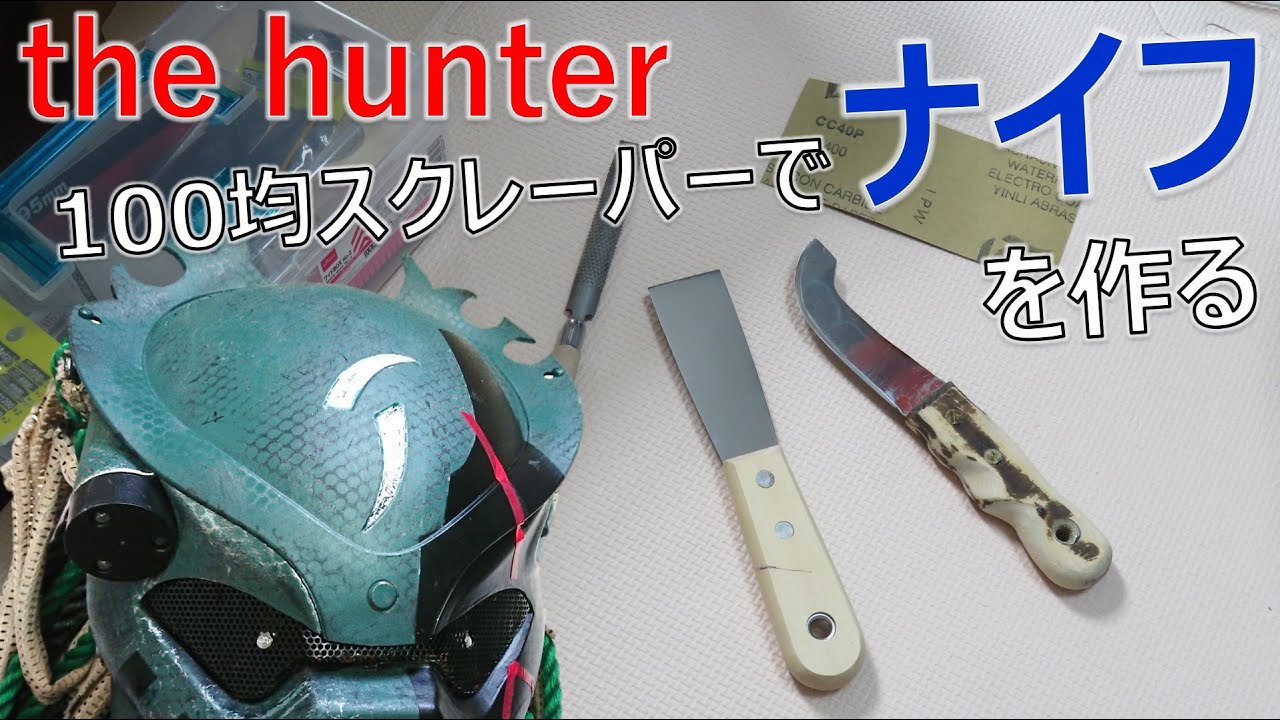 100均スクレーパーでナイフを自作する
