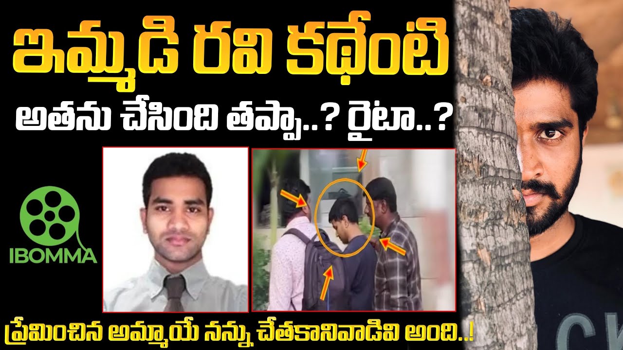 ఇమ్మడి రవి అసలు కథ | ibomma owner immadi ravi life story