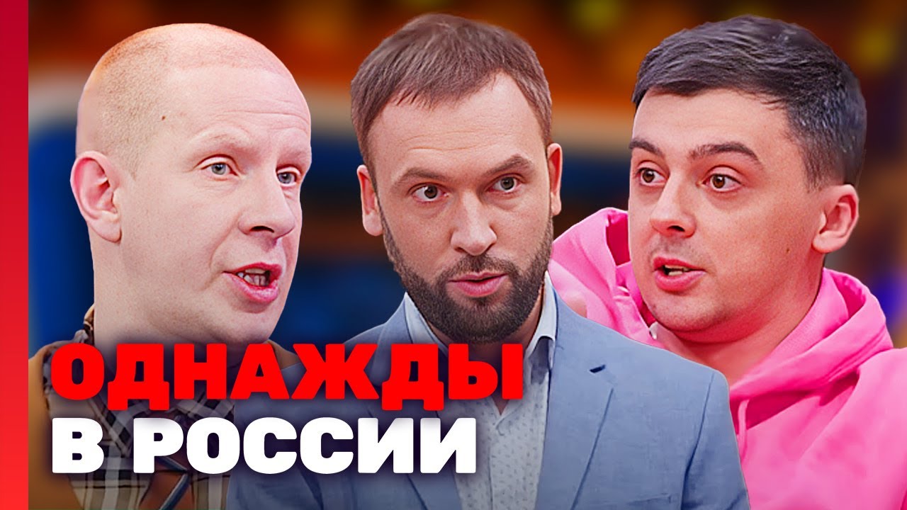 Однажды в России: 7 Сезон, Выпуск 4