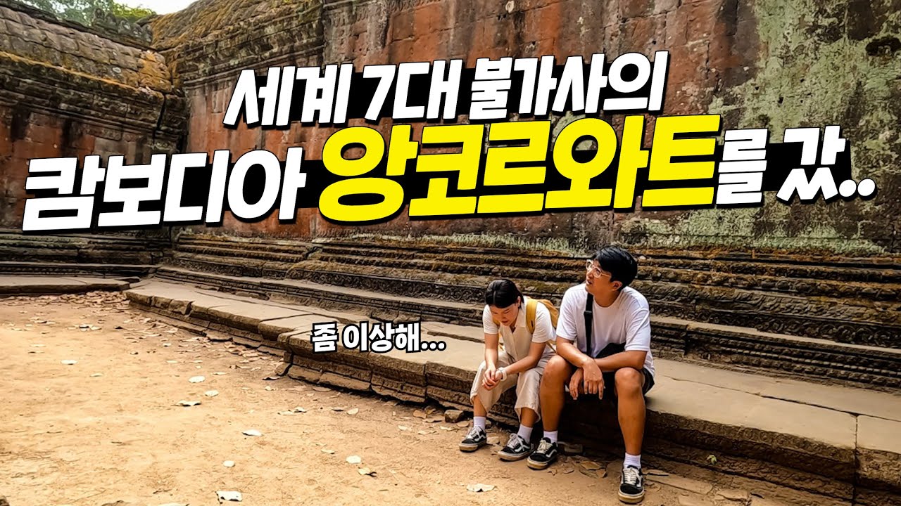 그런데, 우린 마치 저주에 걸린 것처럼 정신이 점차 이상해져갔다. [캄보디아 ep.3]