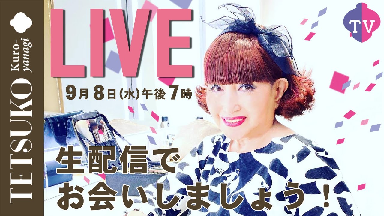 テツコのおしゃべり／笑って！笑って！【月１の生配信３】みなさんのコメントに答えます。