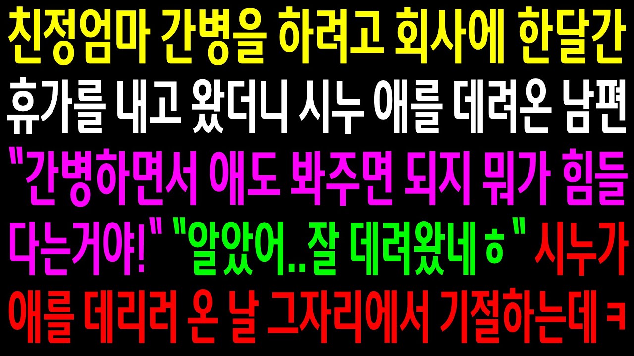 (반전사연)친정엄마 간병을 하려고 회사에 한달간 휴가를 내고 왔더니 시누 애를 데려온 남편..시누가 애를 데리러 온날 그 자리에서 기절하는데ㅋ[신청사연][사이다썰][사연라디오]