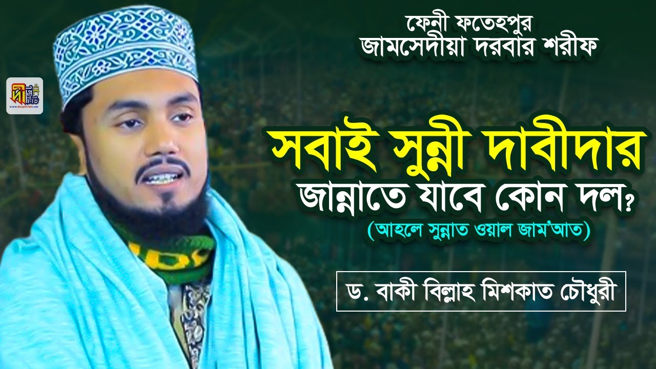 ড. খাজা বাকী বিল্লাহ মিশকাত চৌধুরী | সবাই সুন্নী দাবীদার জান্নাতে যাবে কোন দল?Dr. Baqibillah Mishkat