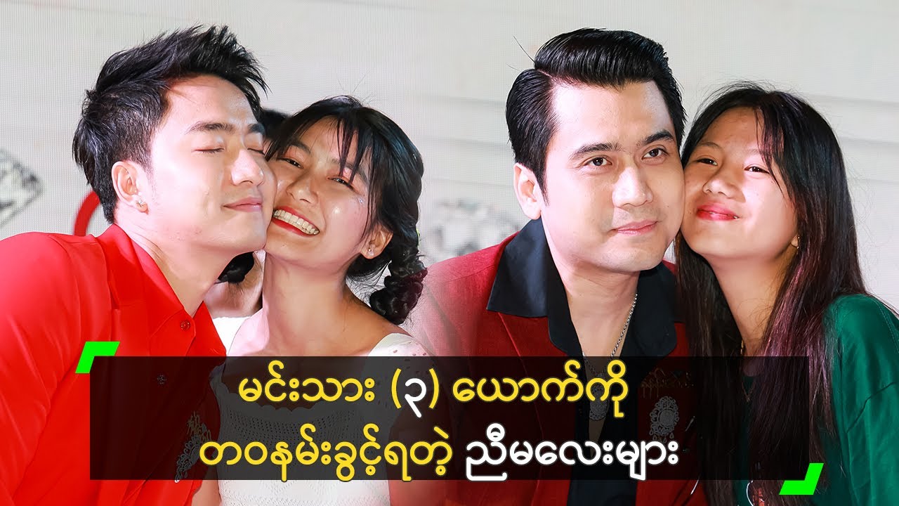 မင်းသား (၃) ယောက်ကို တဝနမ်းခွင့်ရတဲ့ ညီမလေးများ