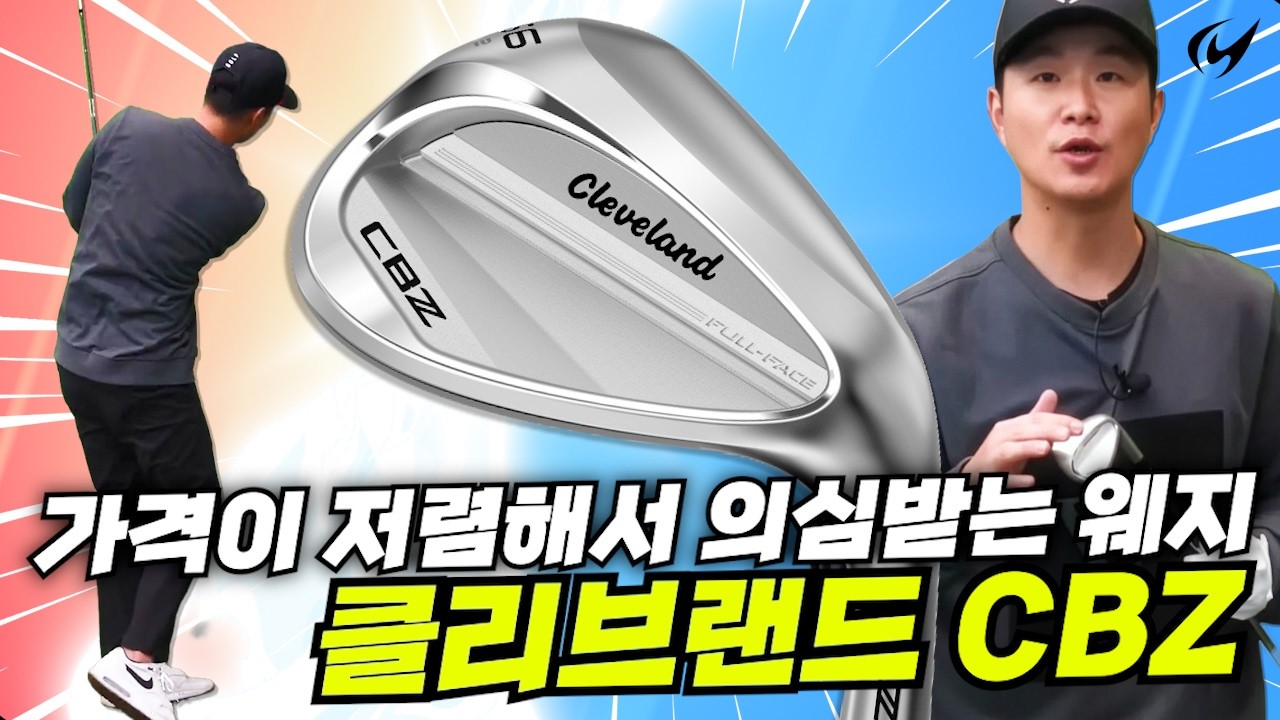 이 웨지 쓰면 숏게임 실수 확 줄어듭니다 (CBZ 웻지)