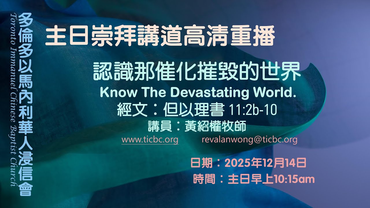 2025-12-14 - TICBC - 主日崇拜講道高清重播 -  4K - 認識那催化摧毀的世界 (CC / 含字幕）