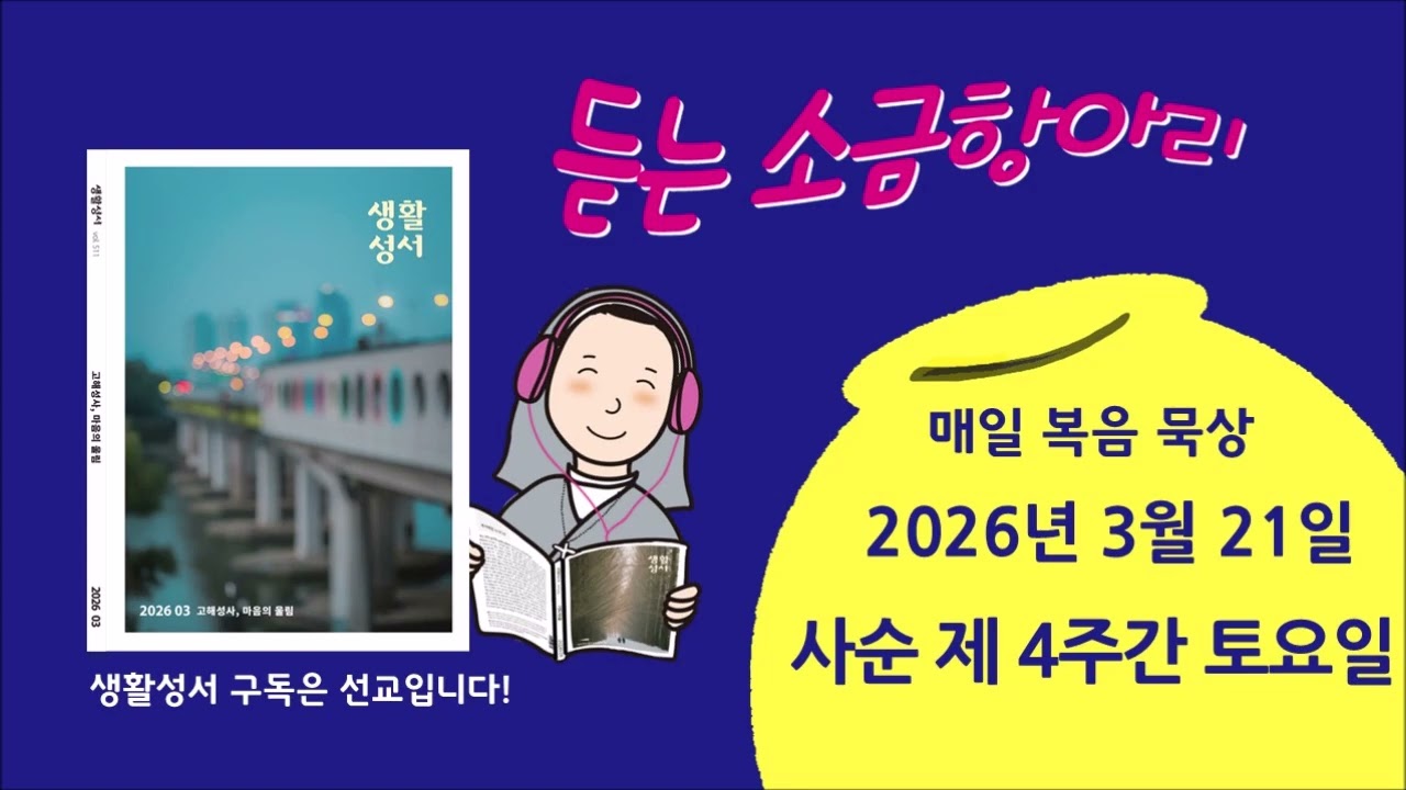 생활성서 듣는 #소금항아리 [20260321 사순 제4주간 토요일](정강엽 베네딕토신부) #매일미사