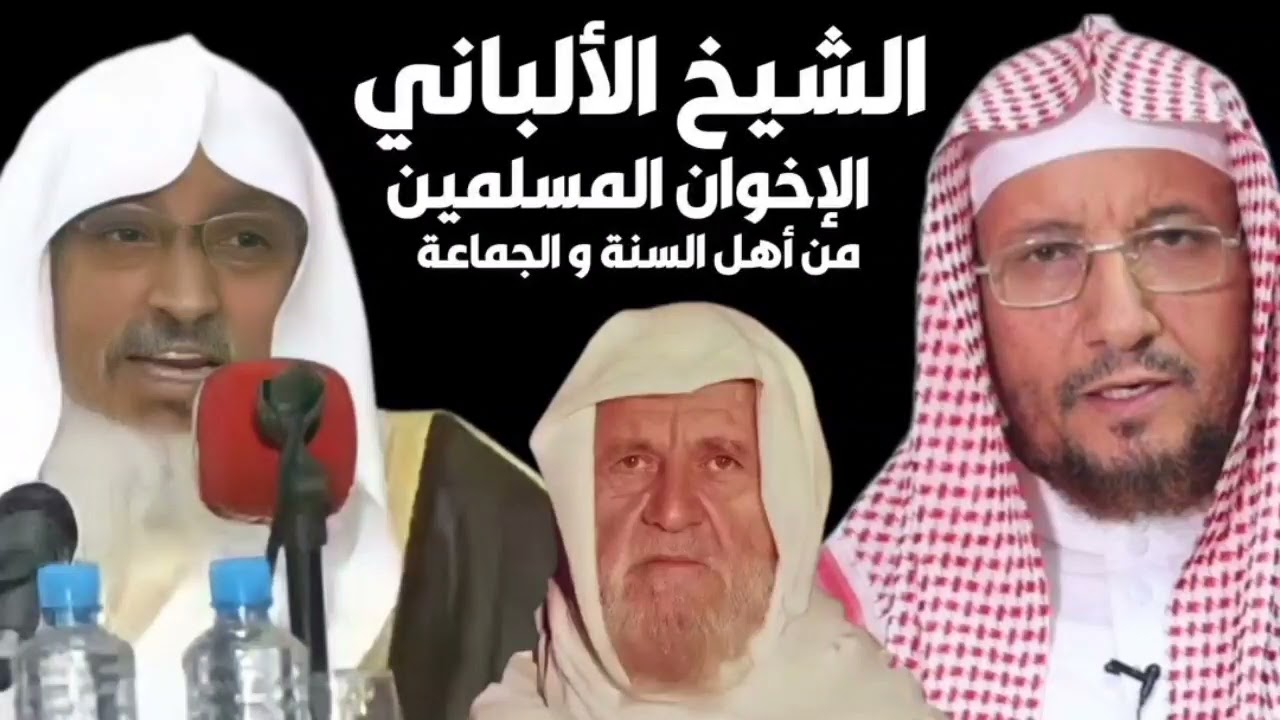 الشيخ الألباني ينفي أنه أخرج جماعة الإخوان المسلمون من أهل السنة والجماعة و رد الشيخ المأربي على