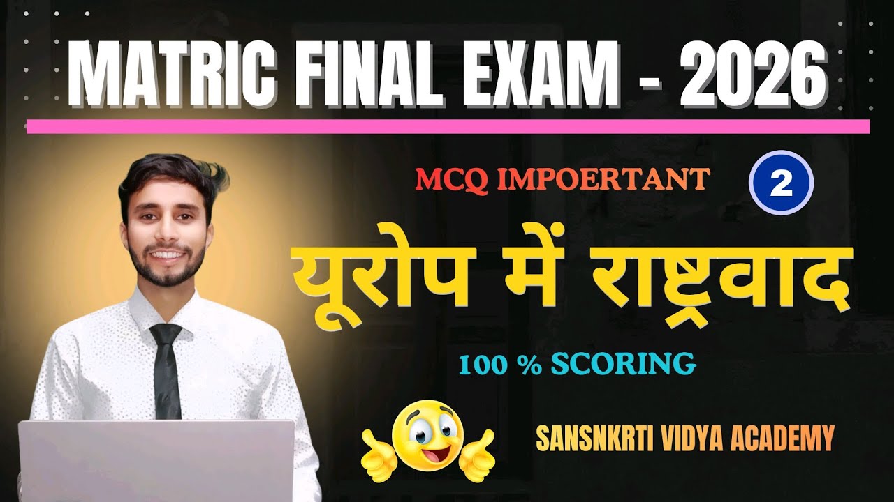 यूरोप में राष्ट्रवाद | Class 10 History Chapter 1 Objective | Bihar Board Class 10 History MCQ