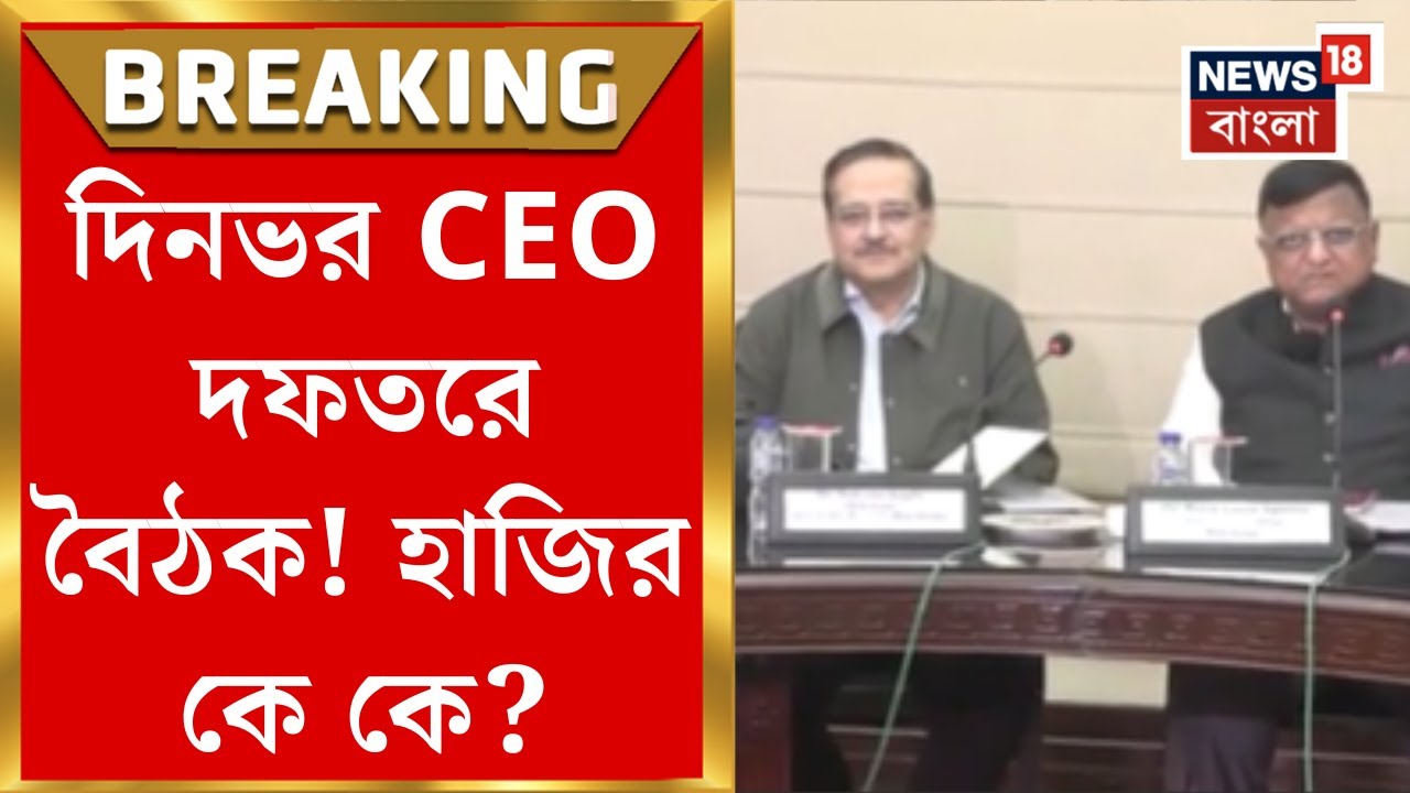 WB SIR News | দিনভর CEO দফতরে জেলাশাসক ও ERO-দের সঙ্গে বৈঠক!| Bangla News