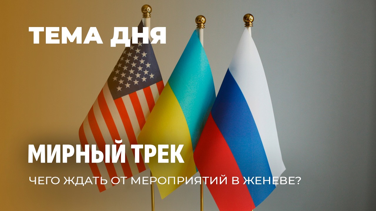 Трехсторонние переговоры: Женева снова превращается в нервный центр большой дипломатии. ТЕМА ДНЯ