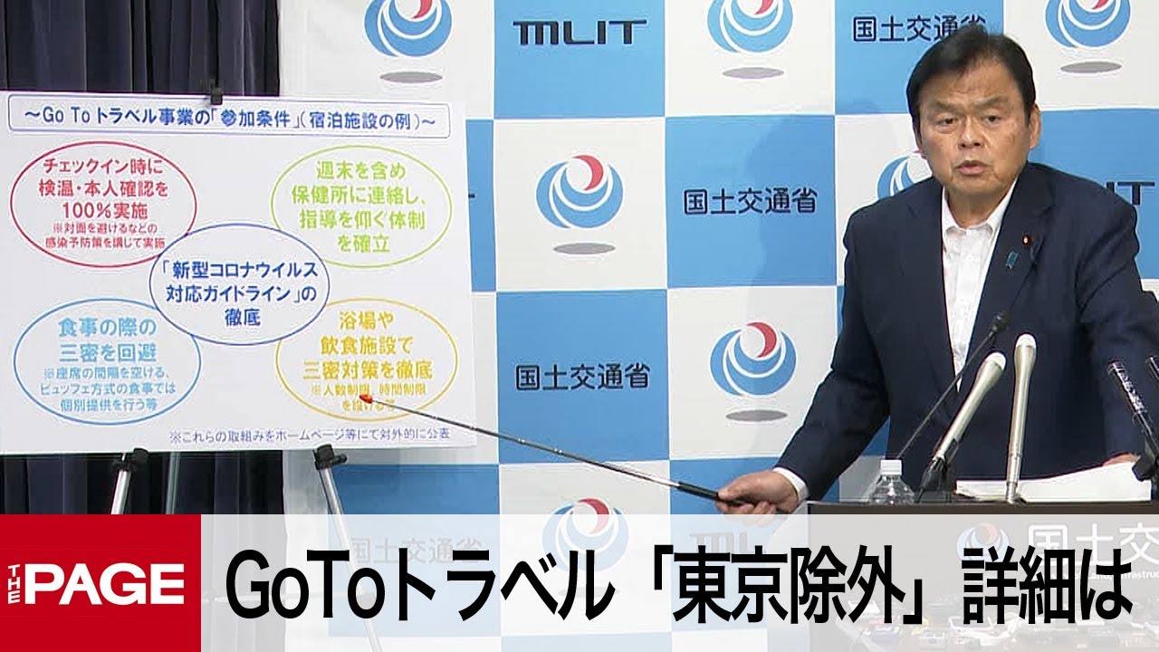 赤羽国交相が会見　GoToトラベル「東京対象外」の詳細は（2020年7月17日）