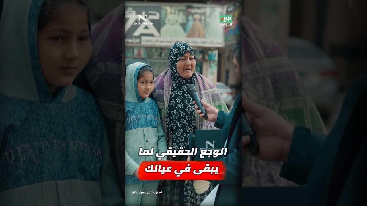 مذيع الشارع | جبر الخواطر| الوجع لما بيجي في عيالك بيبقي اصعب
