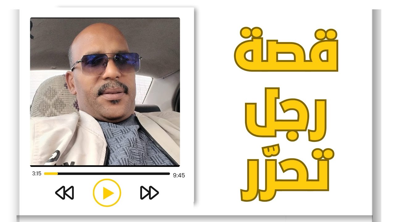 500 يوم حرية / قصة يونس الملهمة في الإقلاع عن التدخين! 🚭